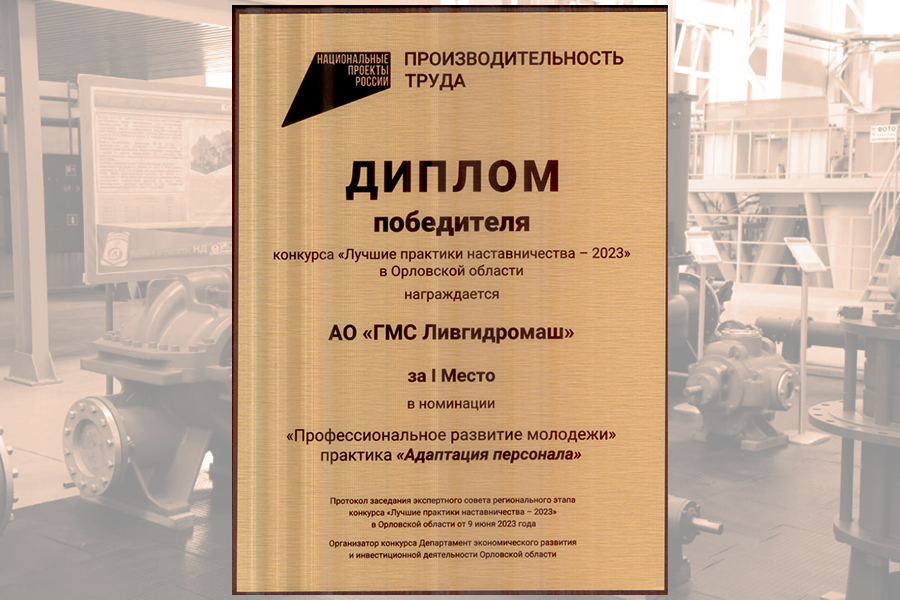 Завод «ГМС Ливгидромаш» стал победителем регионального этапа конкурса «Лучшие практики наставничества – 2023»