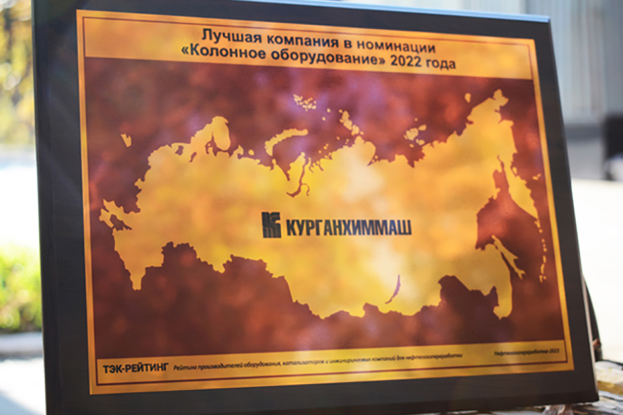 ООО «Курганхиммаш» – лучший производитель «Колонного оборудования» по итогам рейтинга поставщиков «ТЭК Рейтинг»
