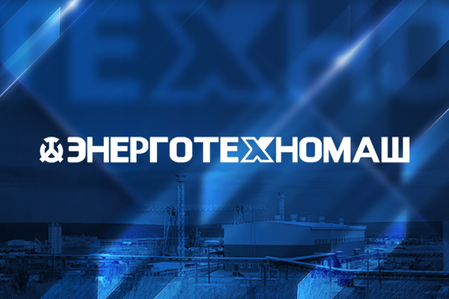 Завод «Энерготехномаш» разработал проект технического перевооружения оборудования угольной котельной в Иркутской области