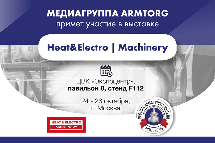Медиагруппа ARMTORG примет участие в выставке Heat&Electro | Machinery 2023