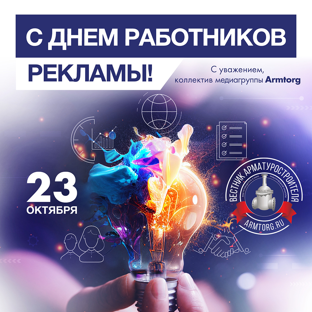 Медиагруппа ARMTORG поздравляет с Днем работников рекламы!