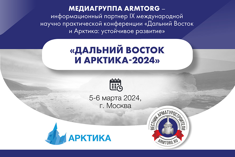 Медиагруппа ARMTORG - информационный партнер IX международной научно-практической конференции «Дальний Восток и Арктика: устойчивое развитие»