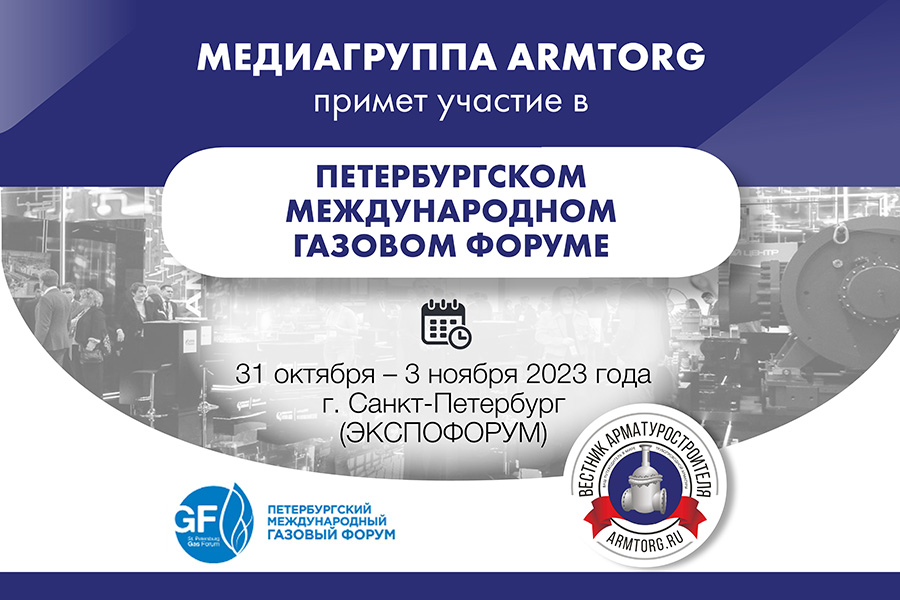 Медиагруппа ARMTORG примет участие в Петербургском международном газовом форуме