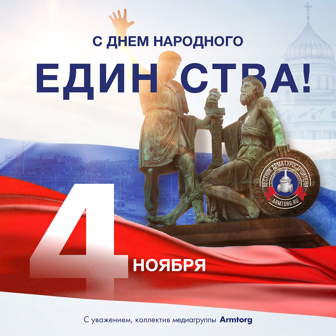 Поздравляем с Днём народного единства!