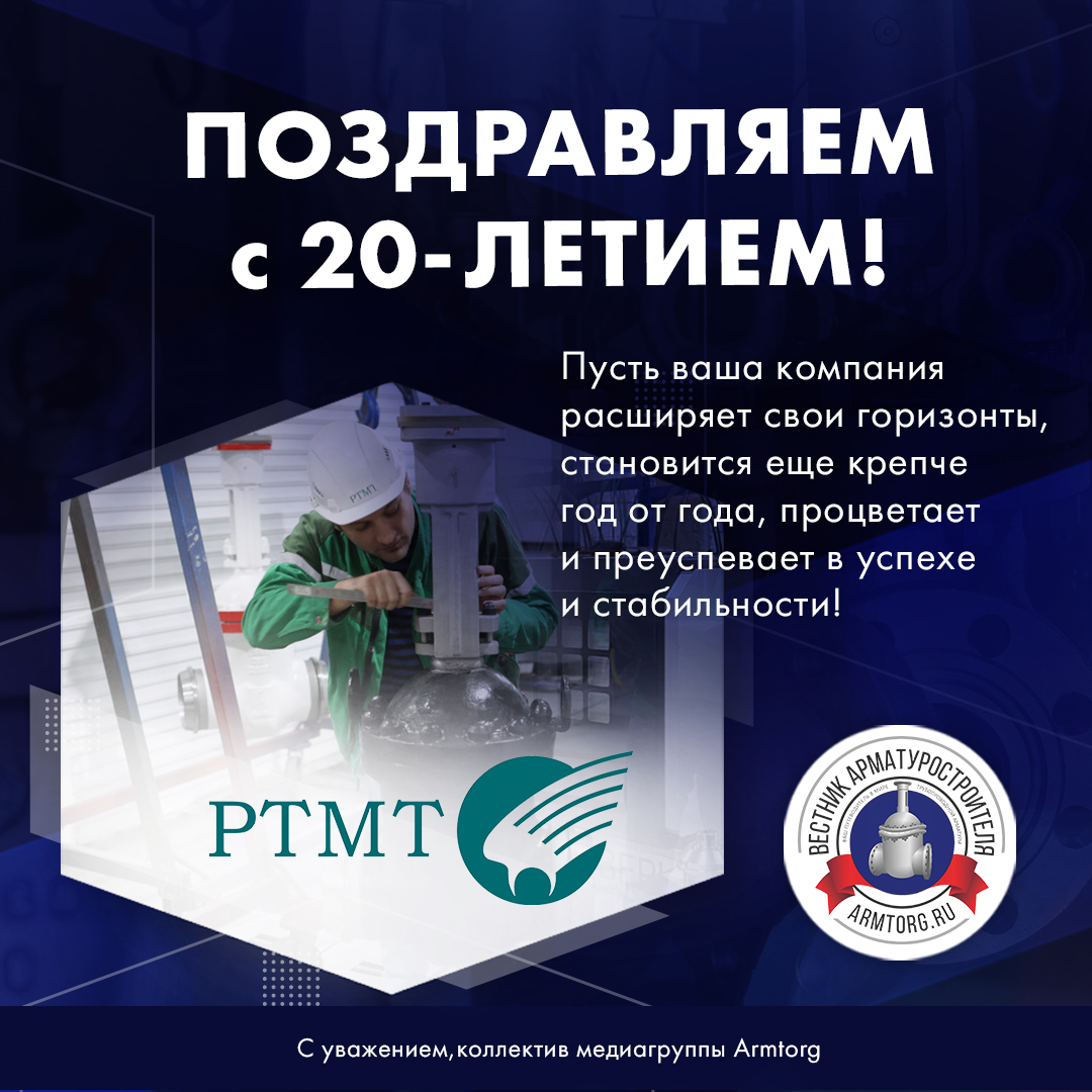 Курганское предприятие ООО «РТМТ» отметило 20 лет со дня основания!