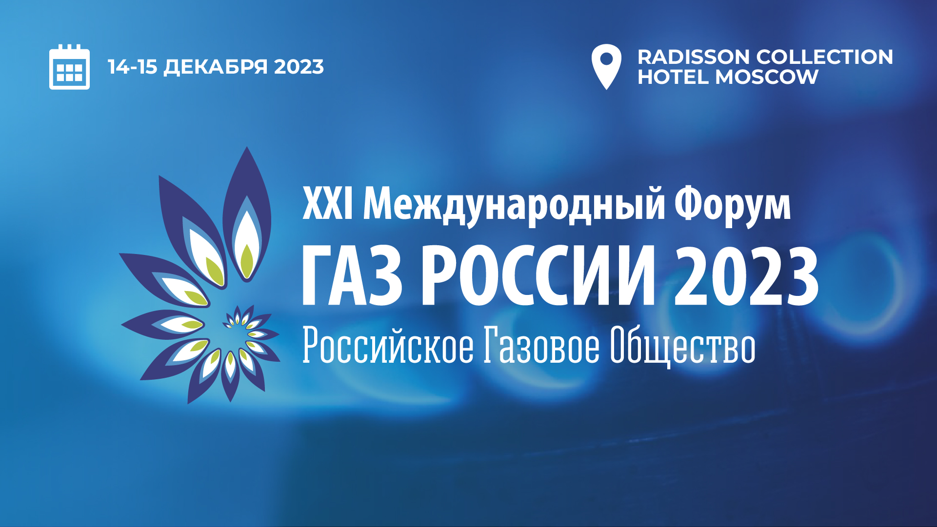 C 14 по 15 декабря 2023 года в Москве состоится ХХI Международный форум «Газ России»