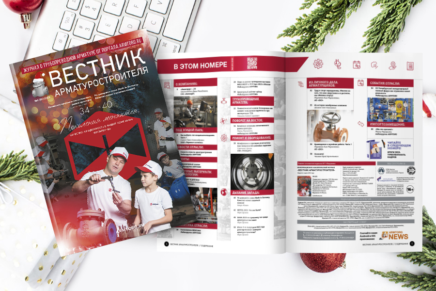 Шестой номер «Вестника арматуростроителя» опубликован в электронной версии!