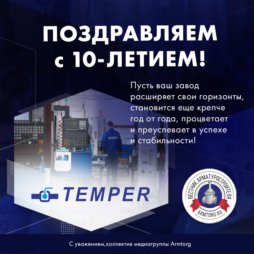 Завод «ТЕМПЕР» празднует 10 лет со дня основания!