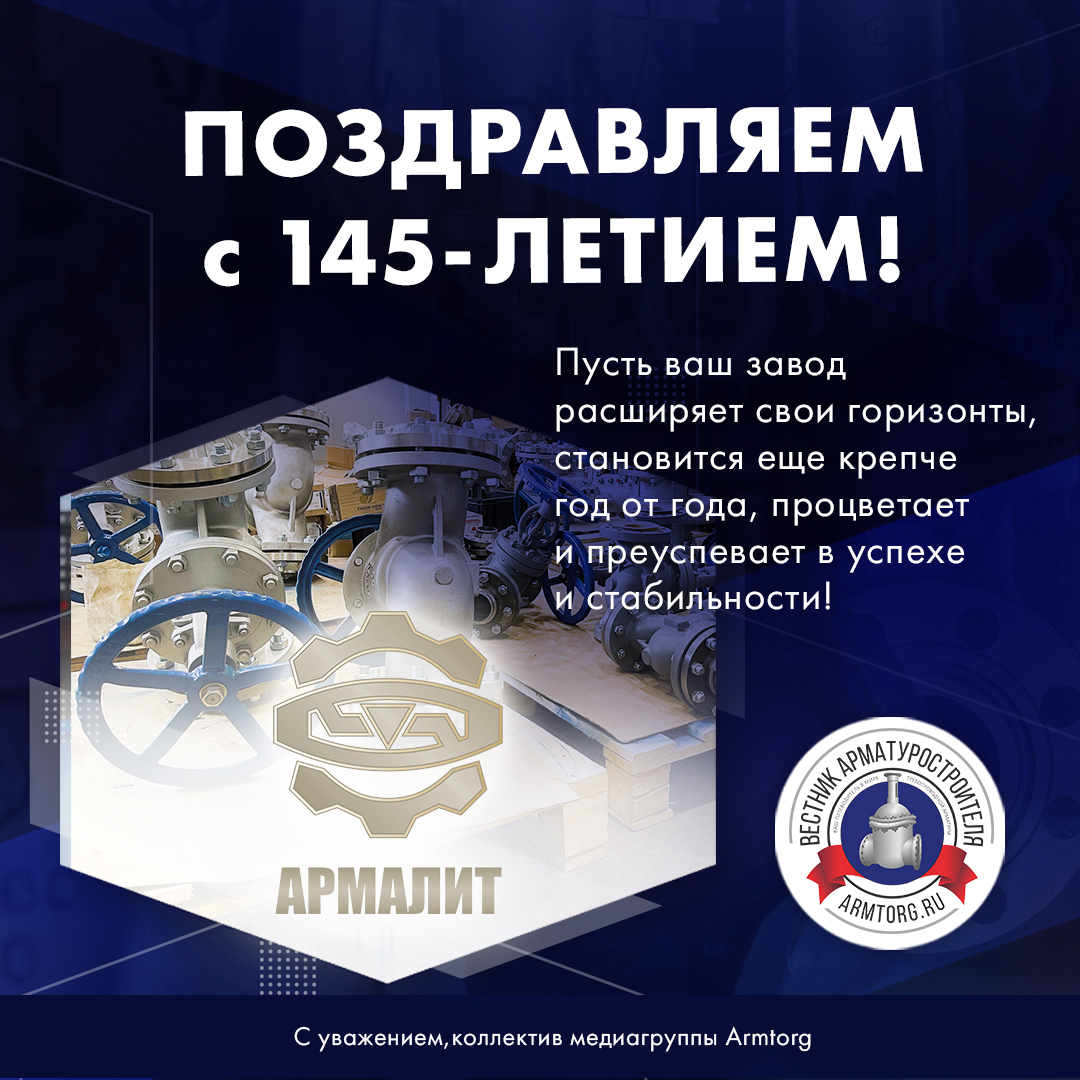 Машиностроительный завод «Армалит» празднует 145-летие!
