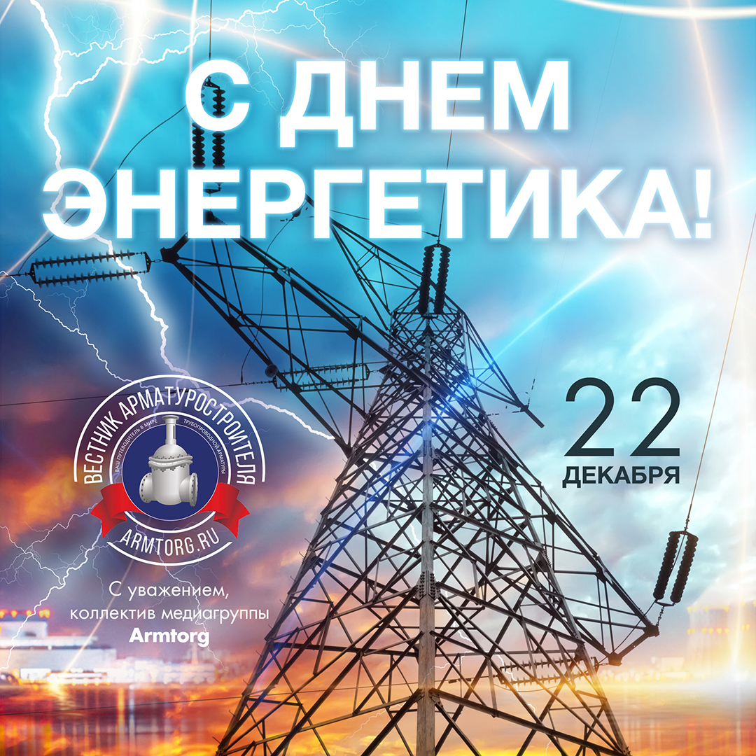 Медиагруппа ARMTORG поздравляет c Днём энергетика!