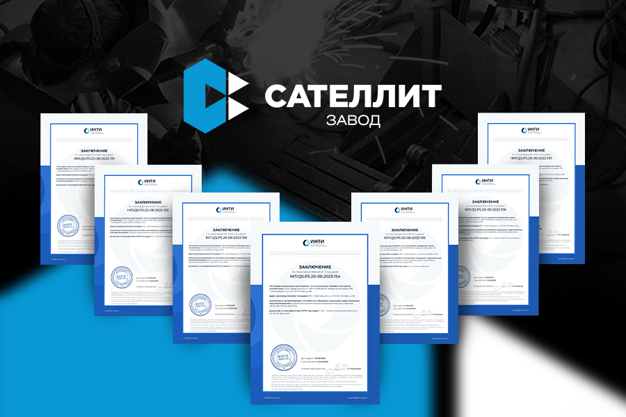 ООО «Завод «Сателлит» получило заключение «ИНТИ» на трубопроводную арматуру