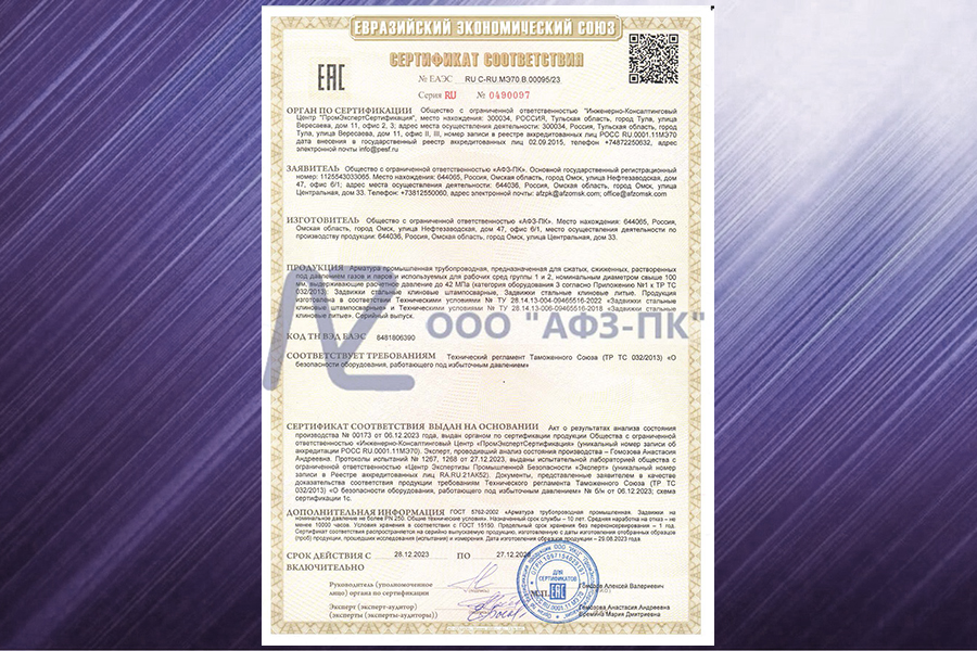ООО «АФЗ-ПК» получило сертификат соответствия ТР ТС 032/2013 на задвижки стальные клиновые штампосварные и литые