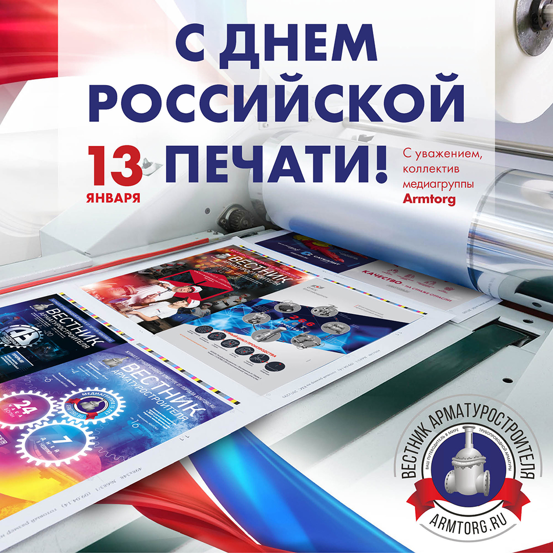 Медиагруппа ARMTORG поздравляет с Днём российской печати!