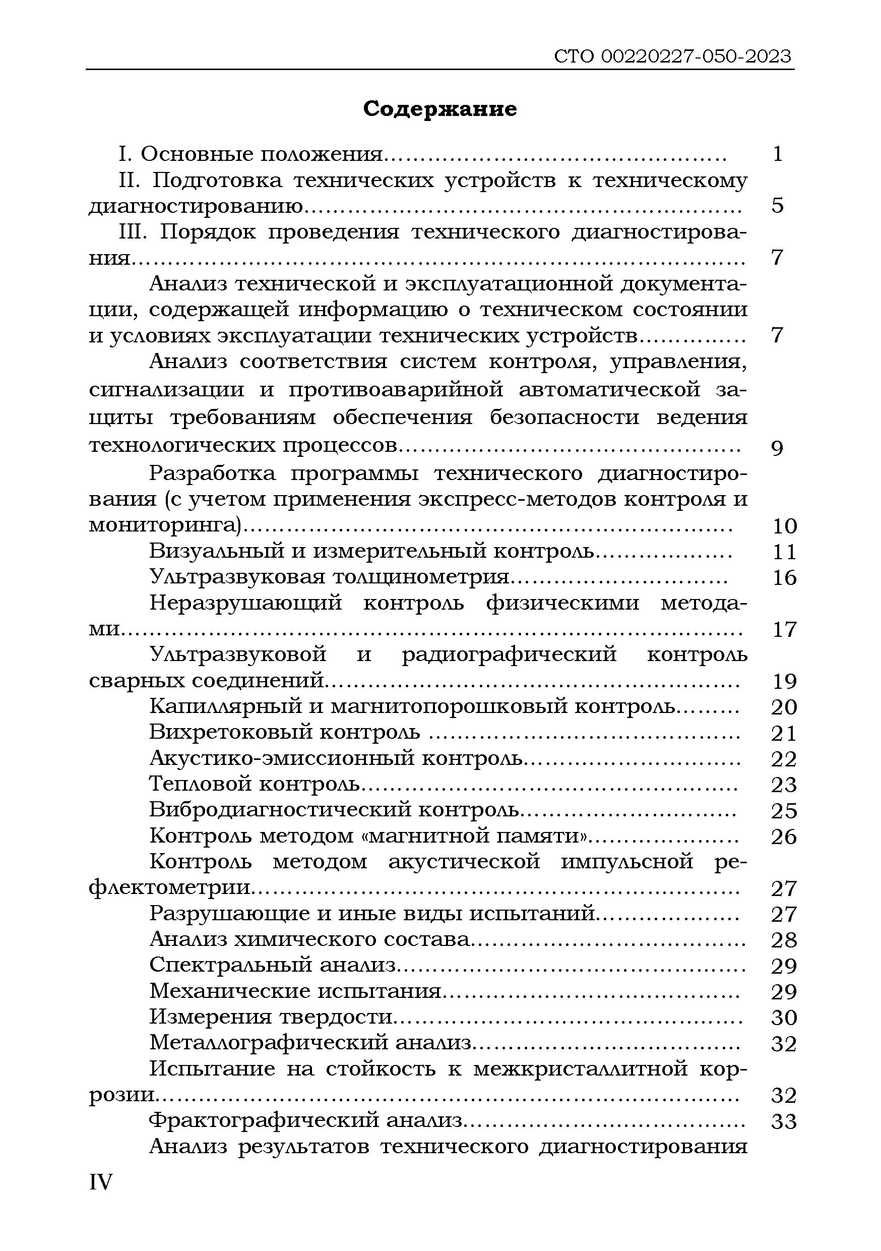 Опубликован новый стандарт «Техническое диагностирование и определение остаточного ресурса технических устройств»