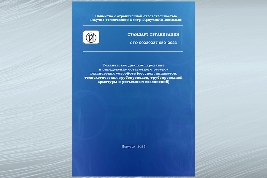 Опубликован новый стандарт «Техническое диагностирование и определение остаточного ресурса технических устройств»