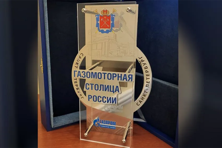 Санкт-Петербург признан «Газомоторной столицей России» по итогам 2023 года