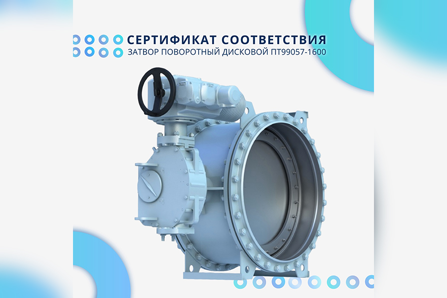 На поворотные дисковые затворы ПТ99057-1600 производства АО «ПТПА» получен сертификат соответствия в системе ОИАЭ