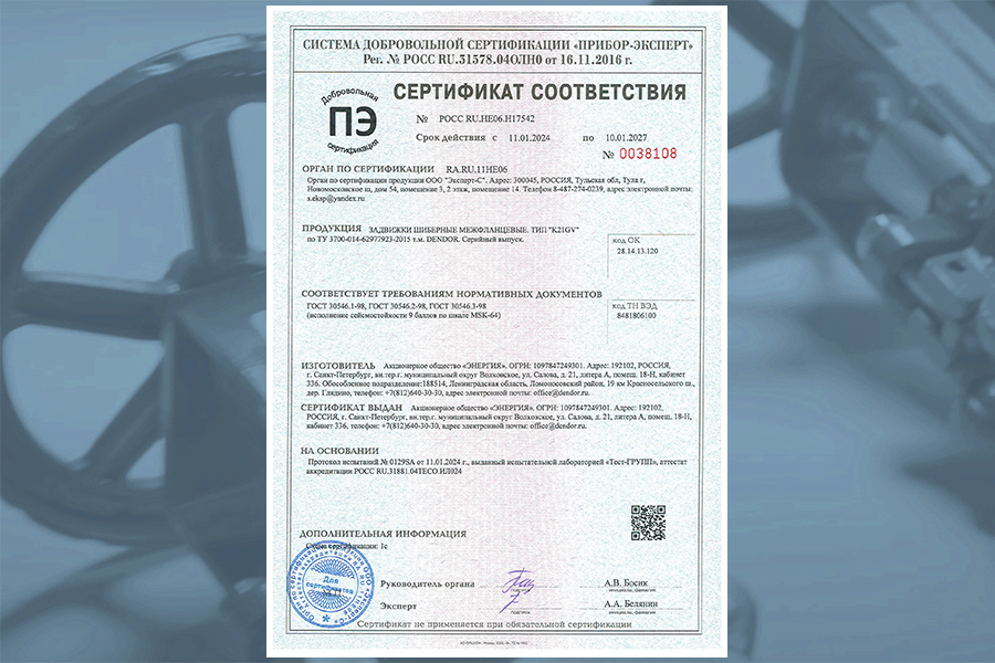 На трубопроводную арматуру бренда DENDOR получены сертификаты соответствия ГОСТ 30546