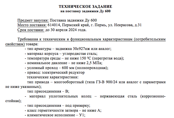 Пермская компания «Тепло-М» опубликовала тендер на поставку задвижек