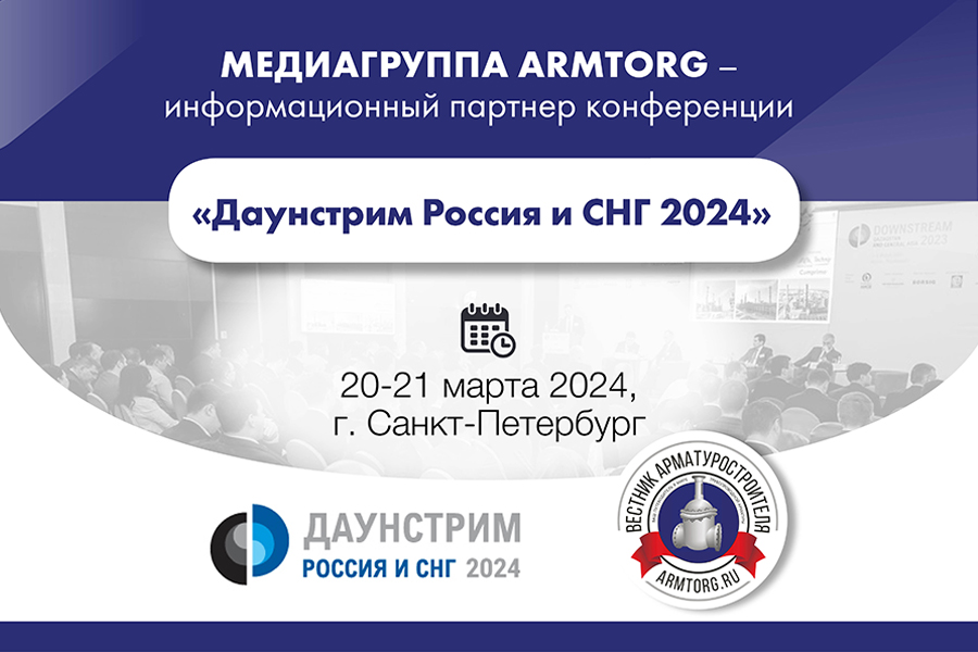 Медиагруппа ARMTORG - информационный партнер конференции «Даунстрим Россия и СНГ 2024»