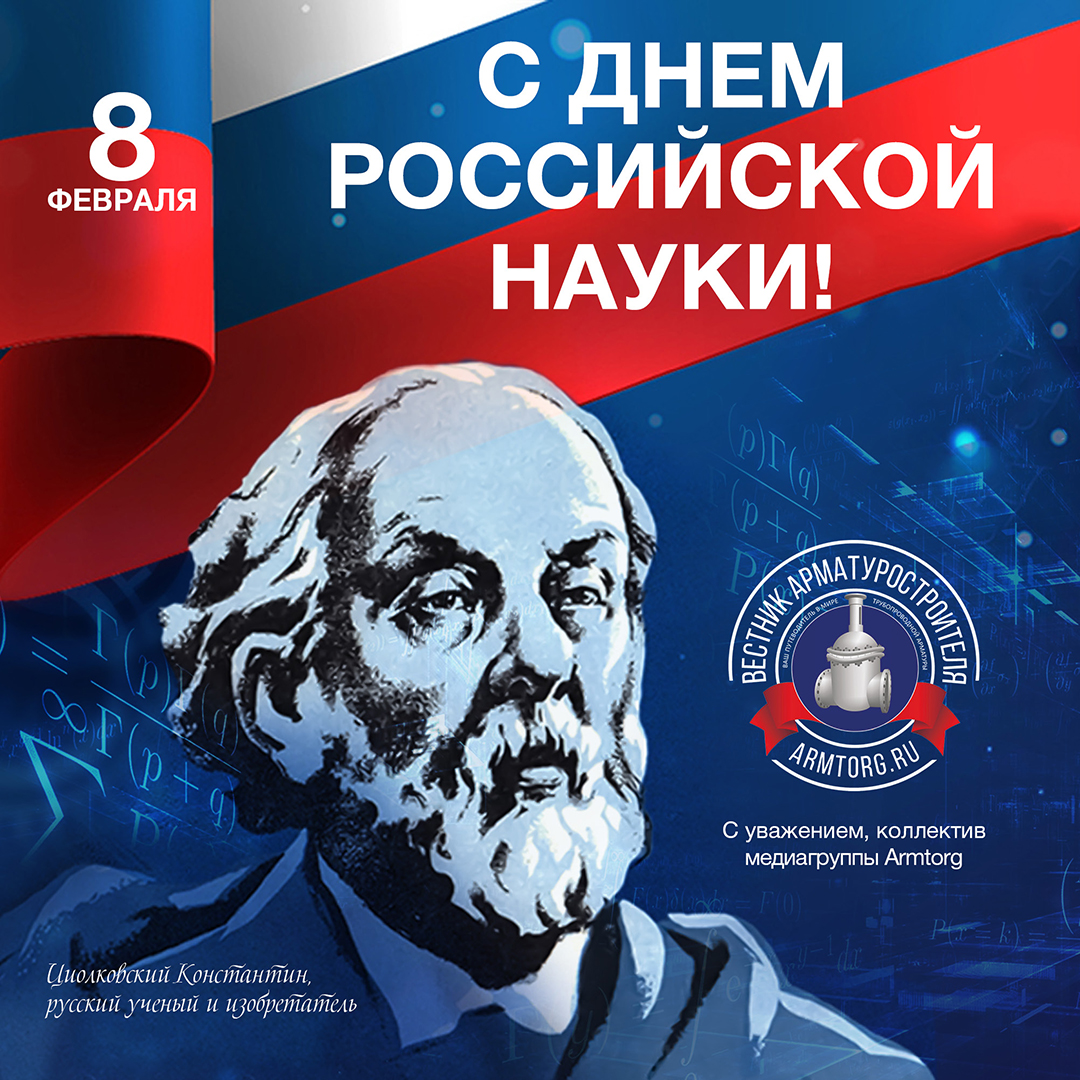 Медиагруппа ARMTORG поздравляет c Днём российской науки!