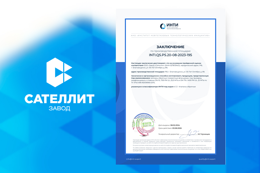 ООО «Завод «Сателлит» получило обновленный сертификат ИНТИ на затворы обратные поворотные фланцевые