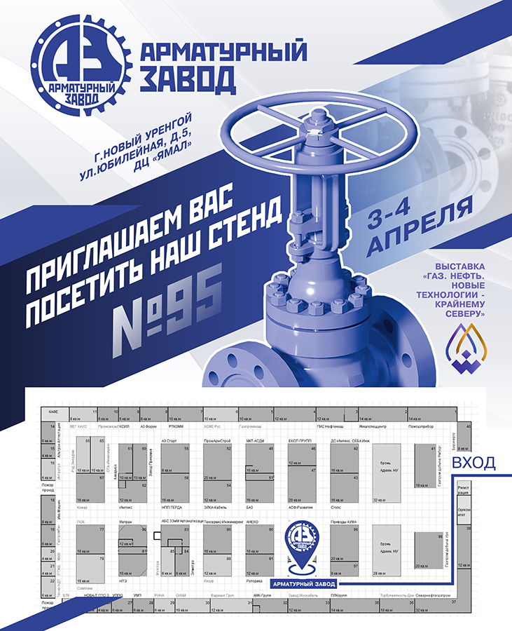 ООО «Арматурный Завод» примет участие в выставке «Газ. Нефть. Новые технологии - Крайнему Северу»