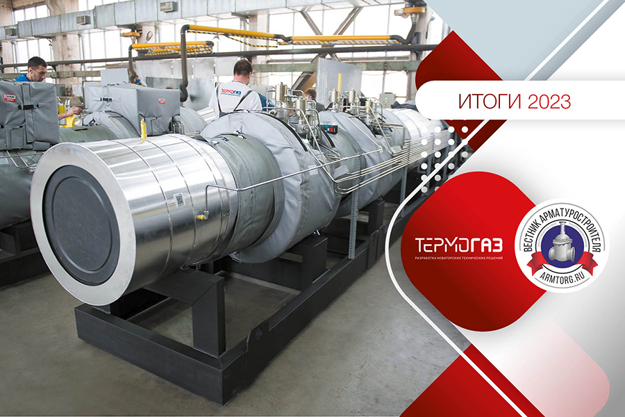 Итоги 2023 года. ООО «Термогаз»