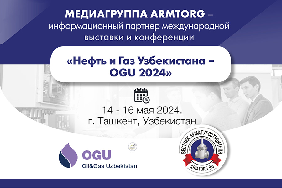 Медиагруппа ARMTORG - информационный партнер международной выставки и конференции «Нефть и Газ Узбекистана - OGU 2024»