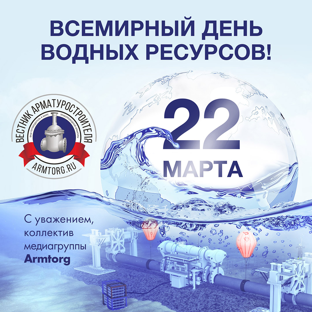 Поздравляем со Всемирным днём водных ресурсов!