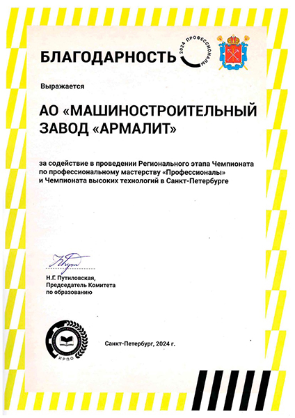 АО «Армалит» приняло участие в проведении регионального этапа чемпионата «Профессионалы» и Чемпионата высоких технологий
