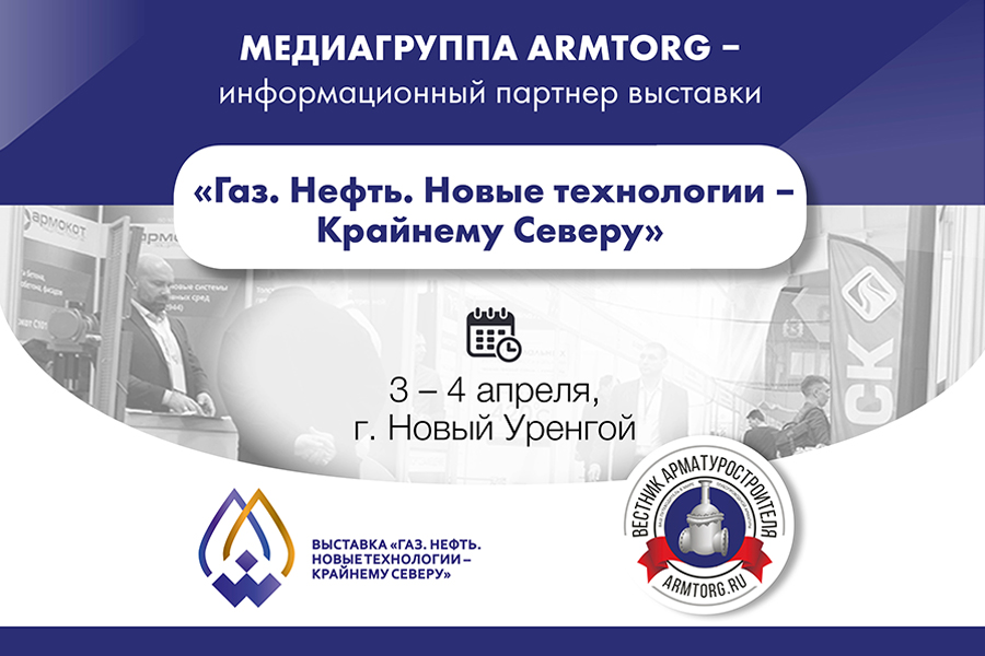 Медиагруппа ARMTORG - информационный партнер выставки «Газ. Нефть. Новые технологии — Крайнему Северу»