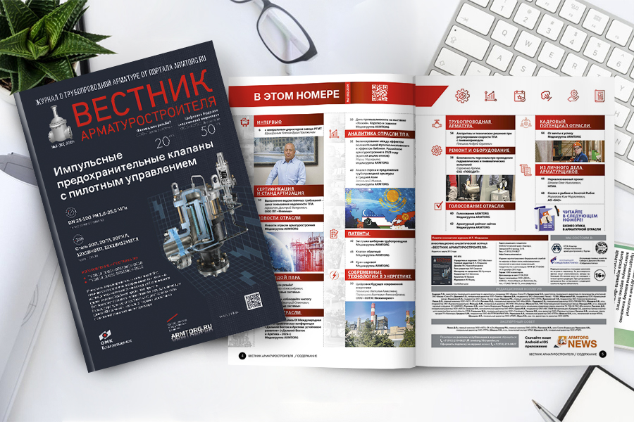 Журнал «Вестник арматуростроителя» № 2 (83) опубликован в Сети!