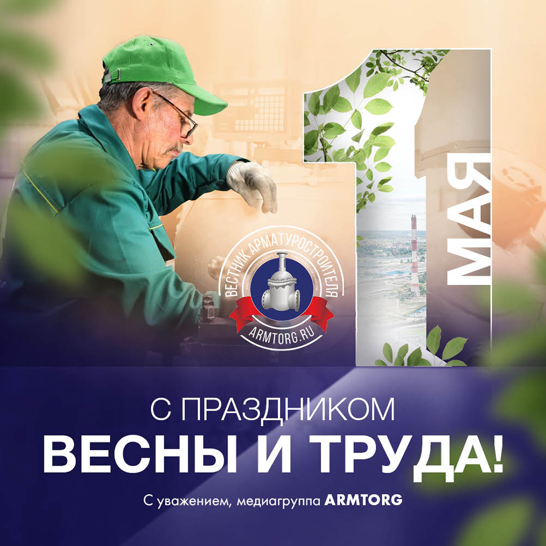 Медиагруппа ARMTORG поздравляет с Праздником Весны и Труда!