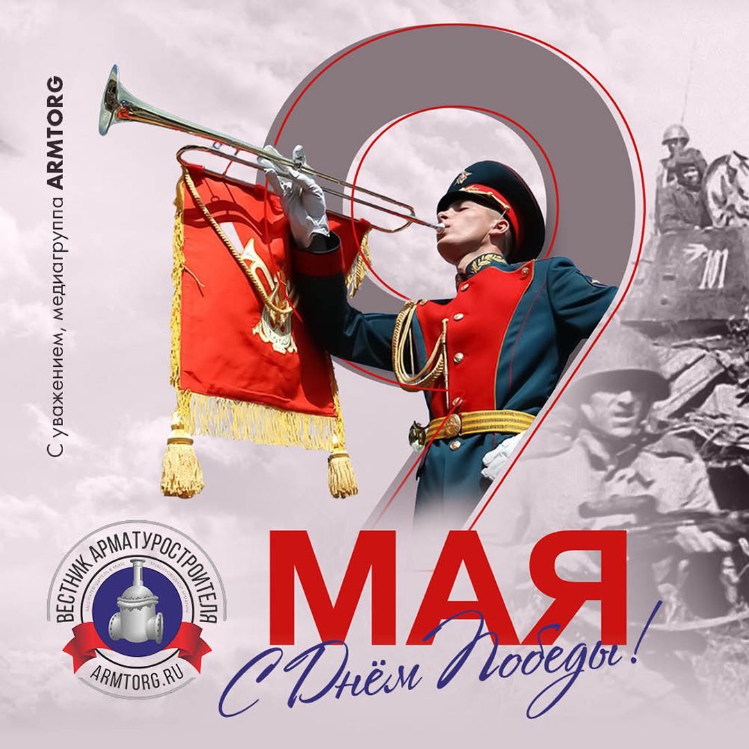 Поздравляем с Днём Победы!
