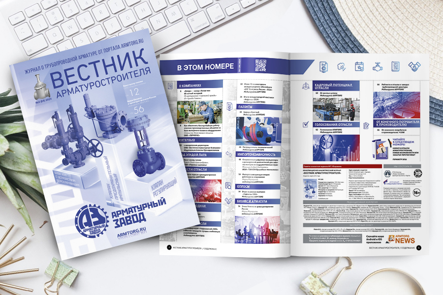 Третий выпуск журнала «Вестник арматуростроителя» № 3 (84) доступен для скачивания!