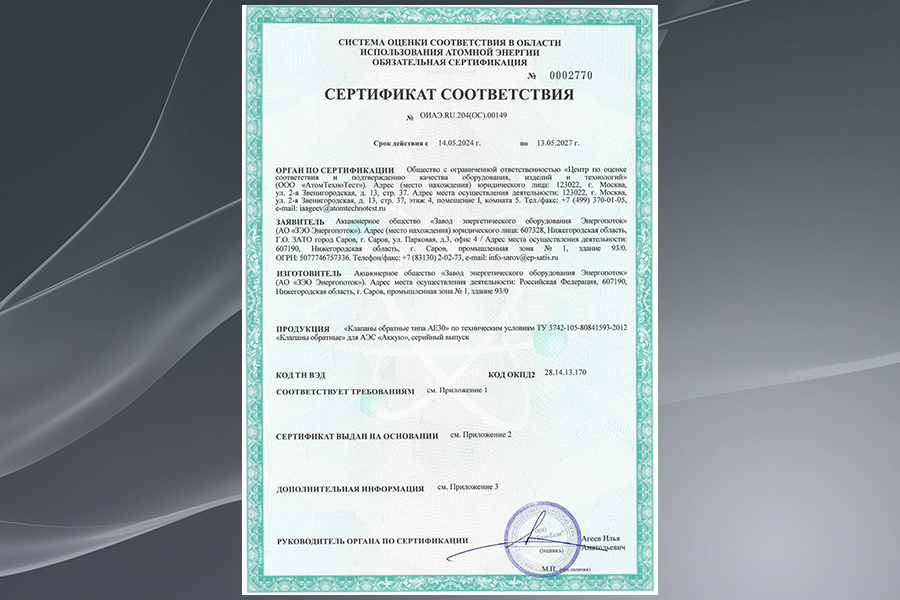 На обратные клапаны АО «ЗЭО Энергопоток» для АЭС «Аккую» получен сертификат соответствия