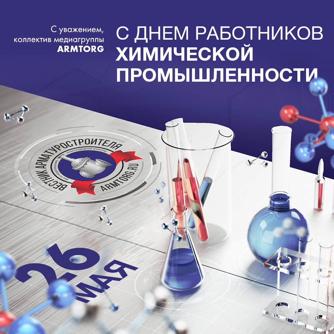 Медиагруппа ARMTORG поздравляет с Днём работники химической промышленности!