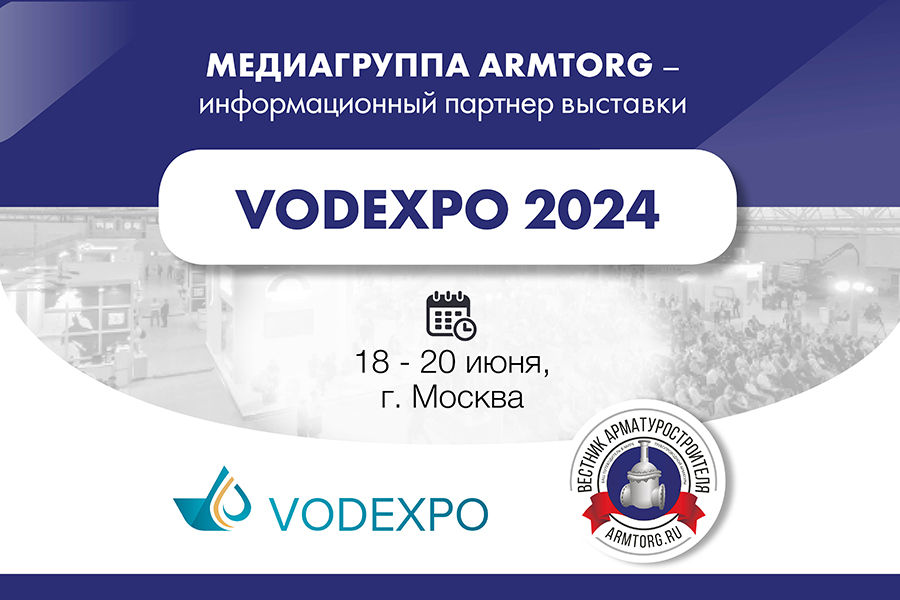 Медиагруппа ARMTORG выступит информационным партнером выставки VODEXPO 2024