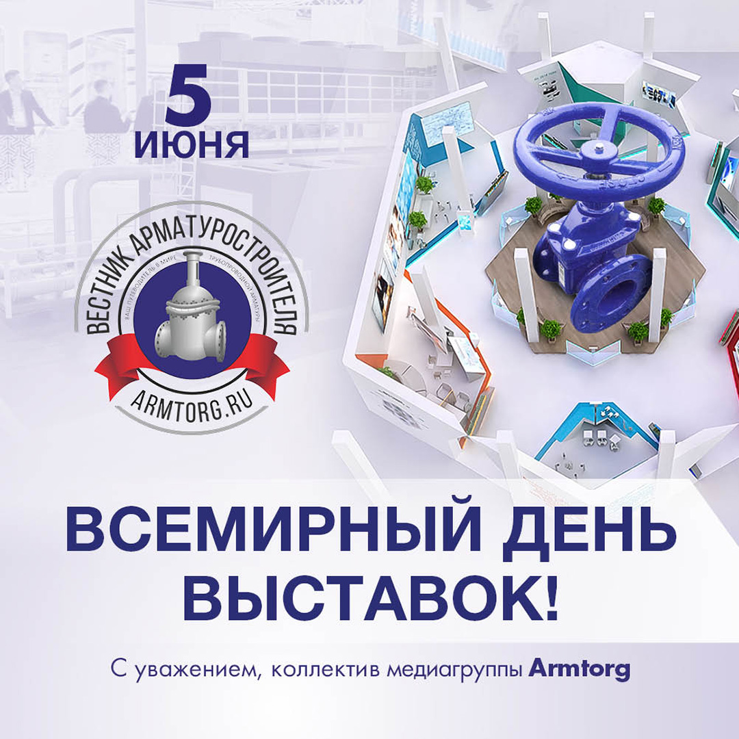 Медиагруппа ARMTORG поздравляет со Всемирным днем выставок!
