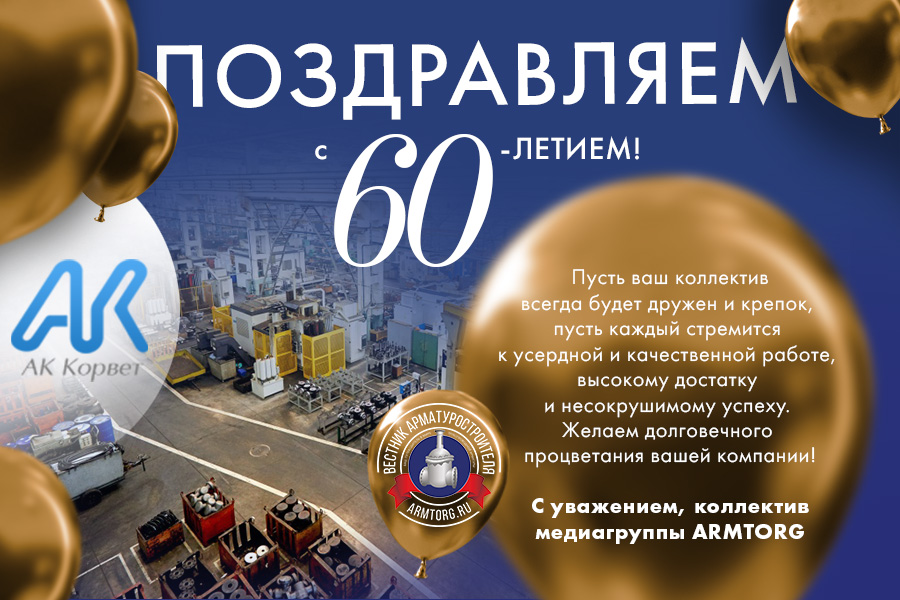 АО «АК «Корвет» празднует 60 лет со дня основания!