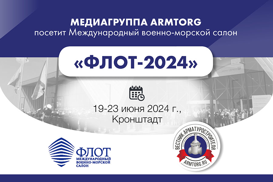 Медиагруппа ARMTORG посетит Международный военно-морской салон «ФЛОТ-2024»
