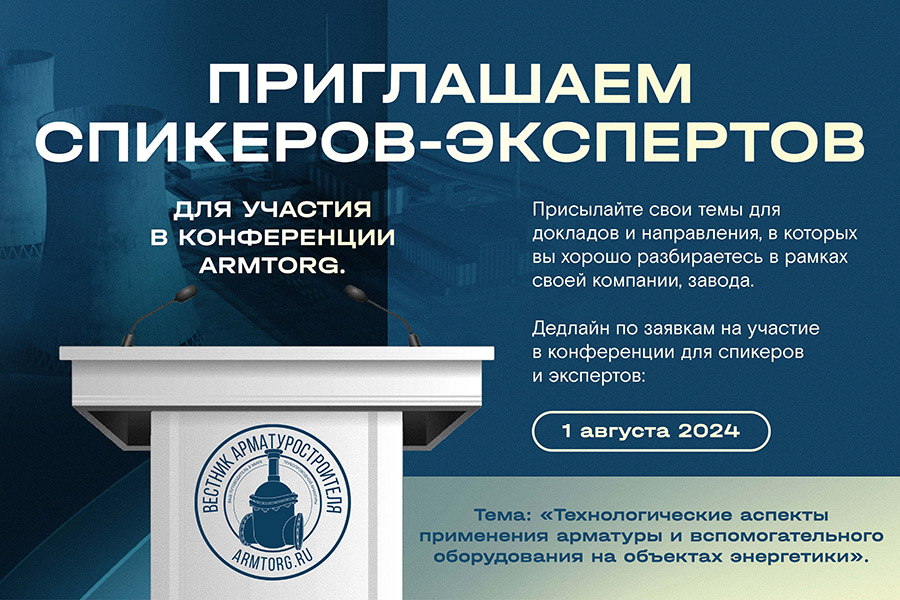 Приглашаем принять участие в конференции «Технологические аспекты применения арматуры и вспомогательного оборудования на объектах энергетики»