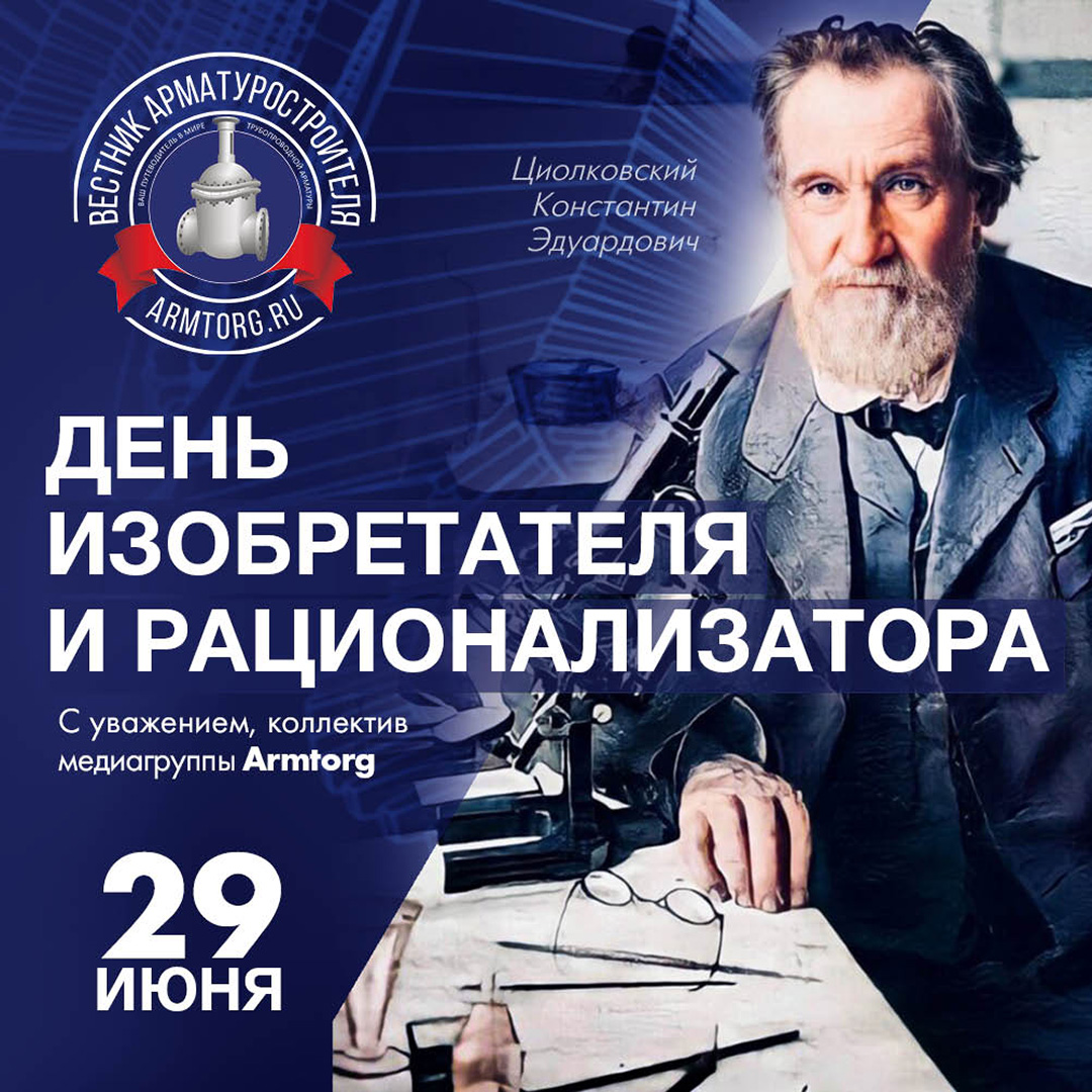 Медиагруппа ARMTORG поздравляет с Днем изобретателя и рационализатора!