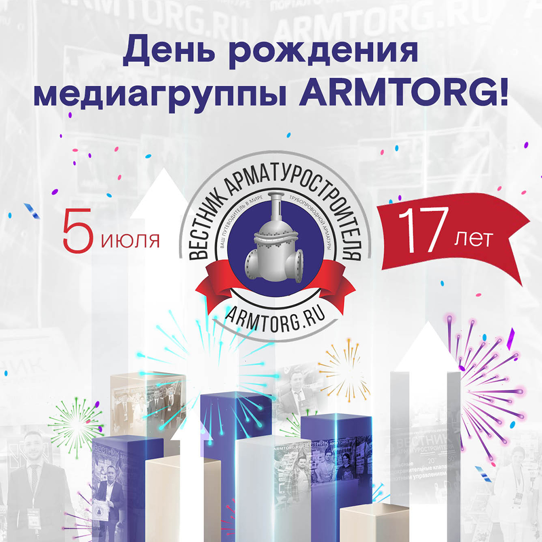 Медиагруппа ARMTORG отмечает 17-летие!