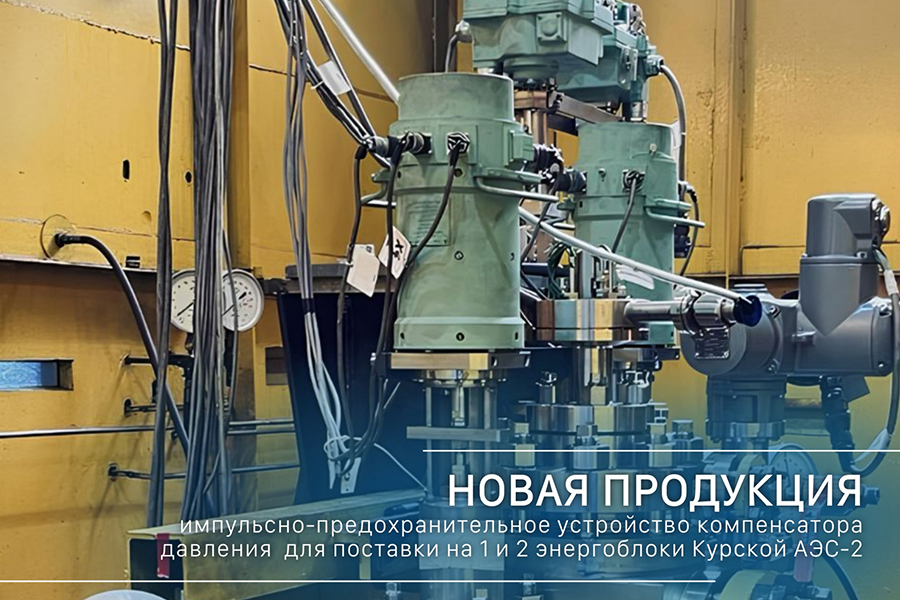 АО «ПТПА» изготавливает ИПУ КД для энергоблоков № 1 и 2 Курской АЭС-2
