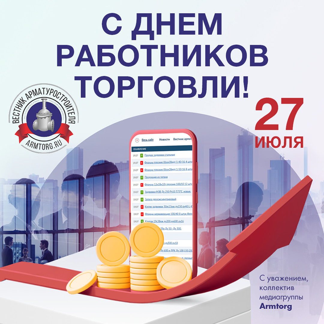 Медиагруппа ARMTORG поздравляет с Днем работников торговли!