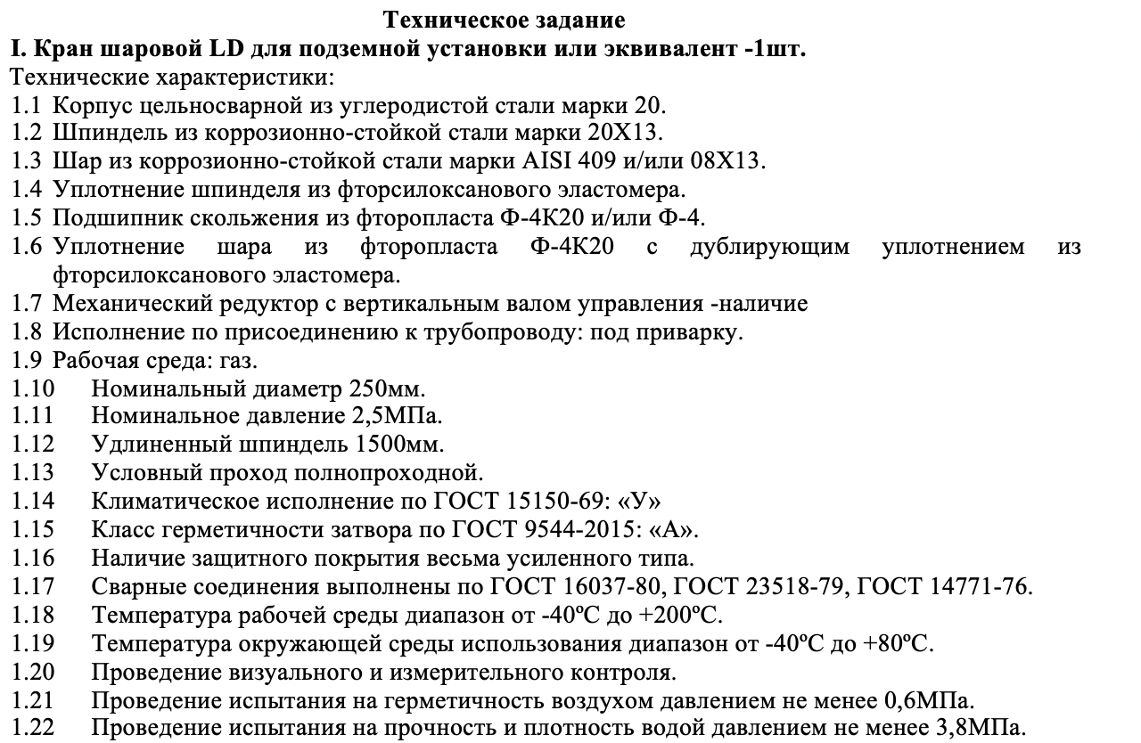 ГУП «Облкоммунсервис» проводит тендер на поставку шаровых кранов