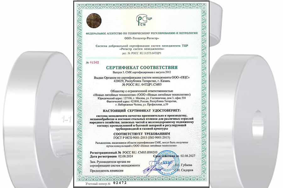 СМК компании «Новые литейные технологии» соответствуе  требованиями стандарта ГОСТ Р ИСО 9001-2015