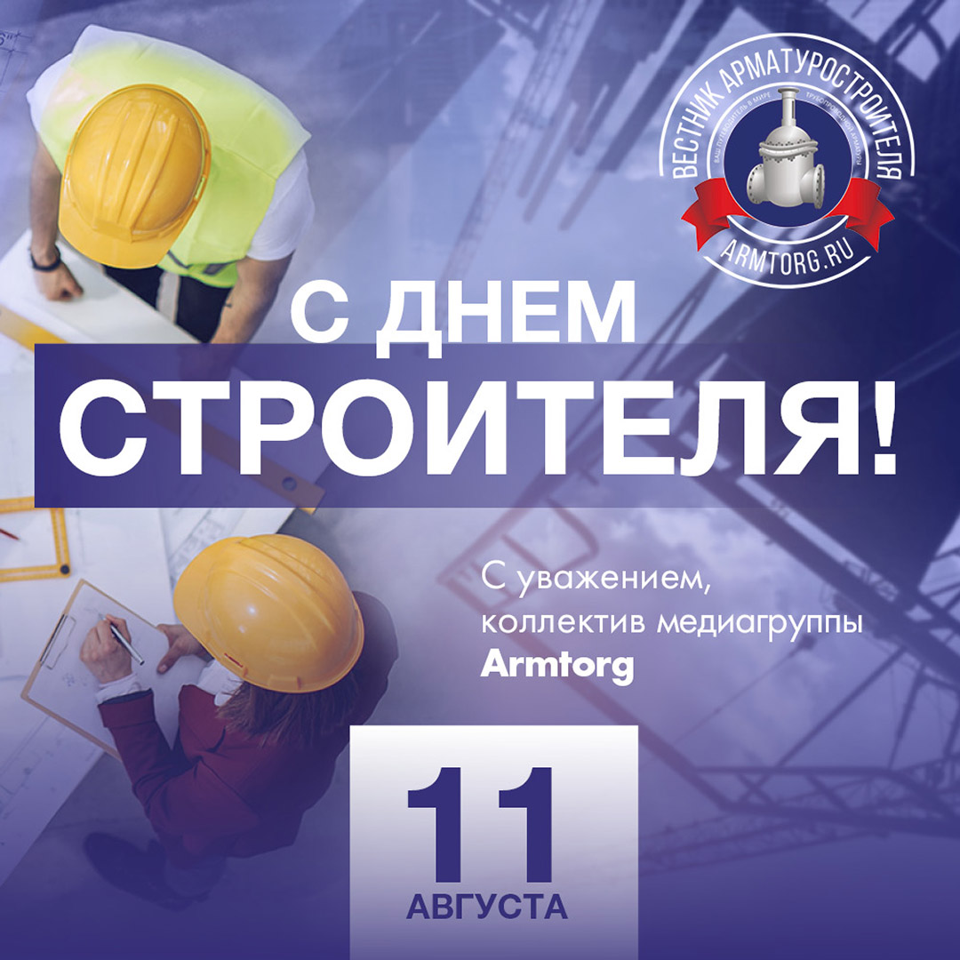 Медиагруппа ARMTORG поздравляет с Днем строителя!